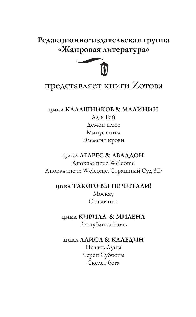 Зотов (Zотов) Г. А. Череп Субботы - страница 3