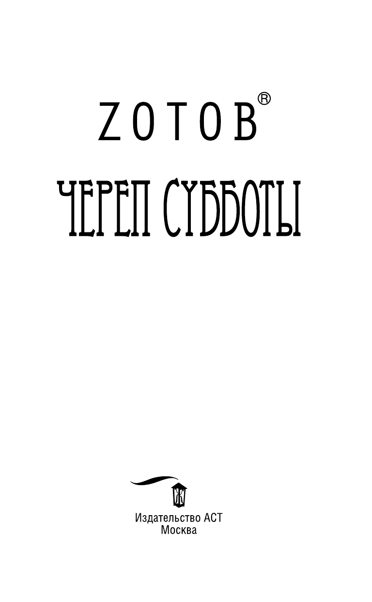 Зотов (Zотов) Г. А. Череп Субботы - страница 4