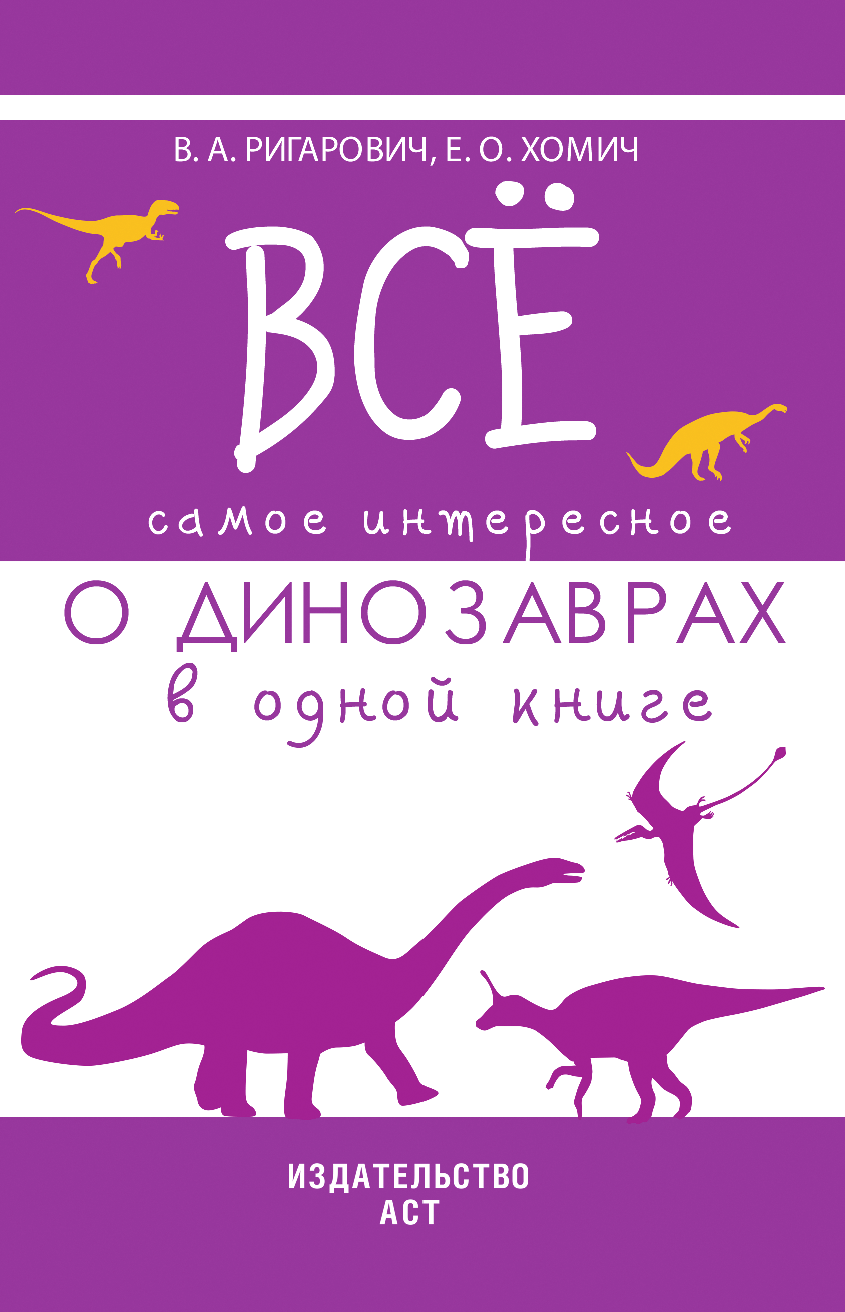  Все самое интересное о динозаврах в одной книге - страница 2