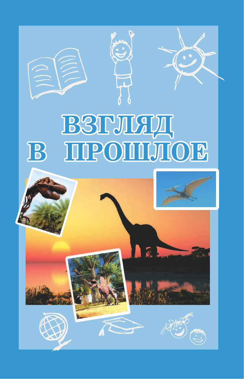  Все самое интересное о динозаврах в одной книге - страница 4