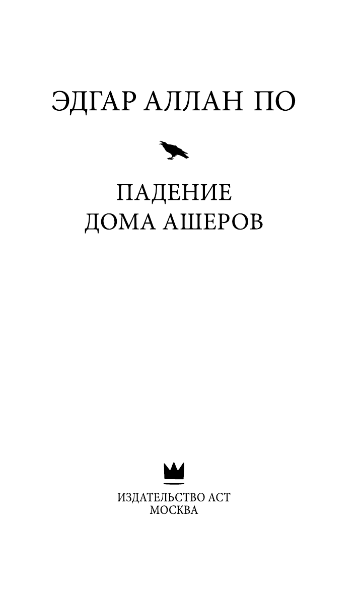 По Эдгар Аллан Падение дома Ашеров - страница 4