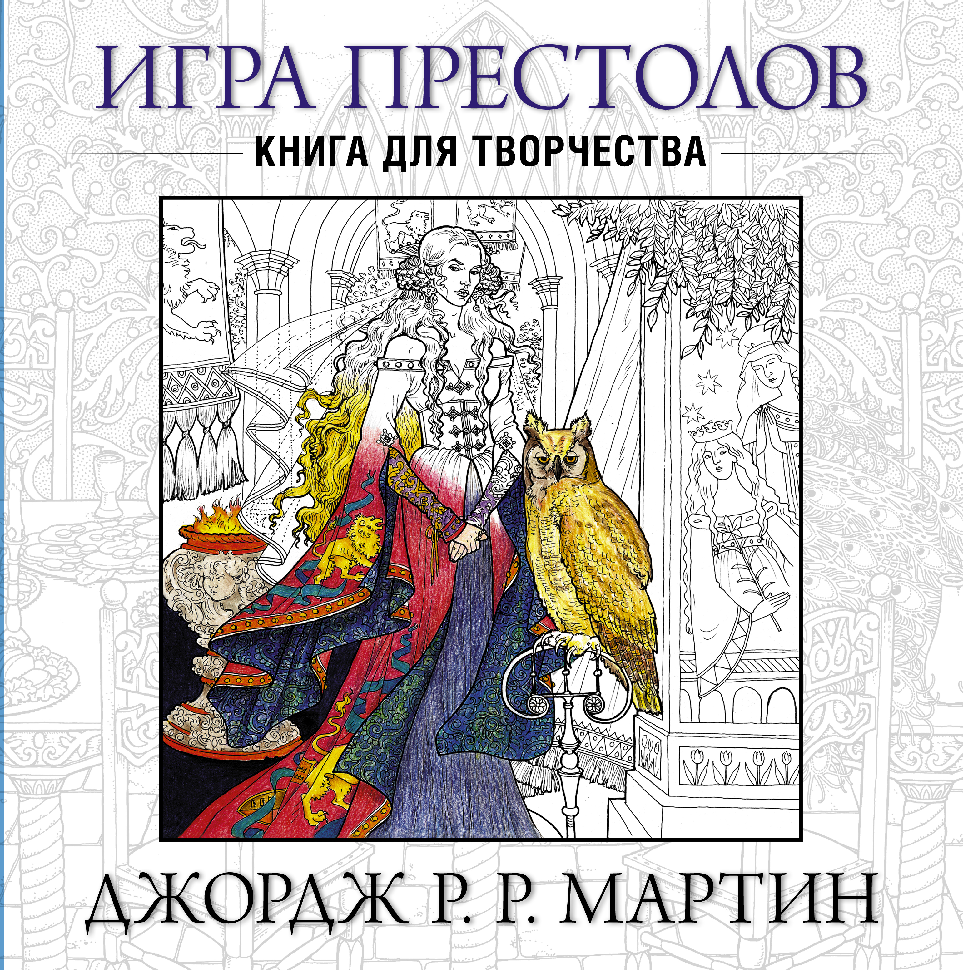 Мартин Джордж Р.Р. Игра престолов. Книга для творчества - страница 0