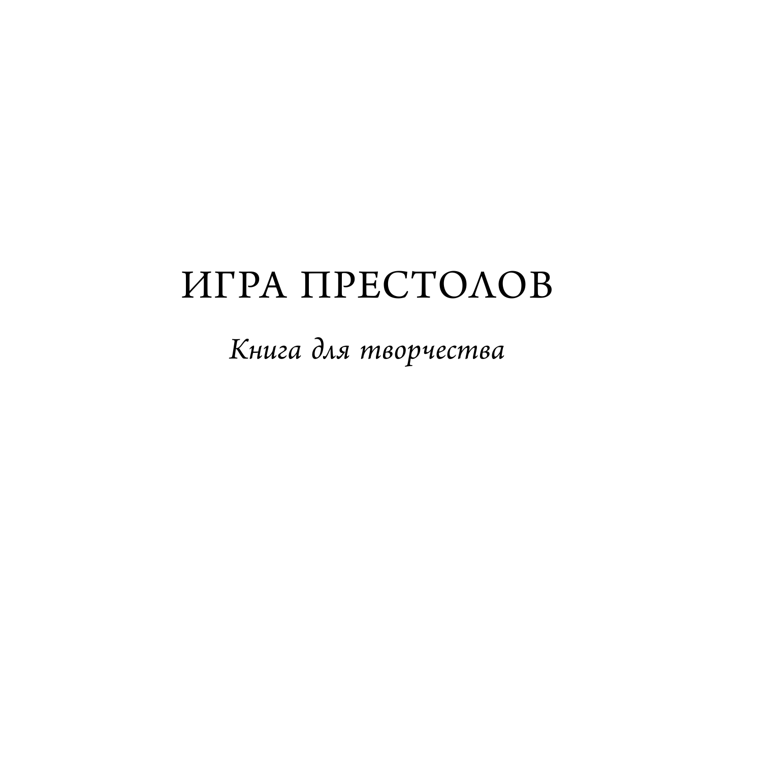 Мартин Джордж Р.Р. Игра престолов. Книга для творчества - страница 2