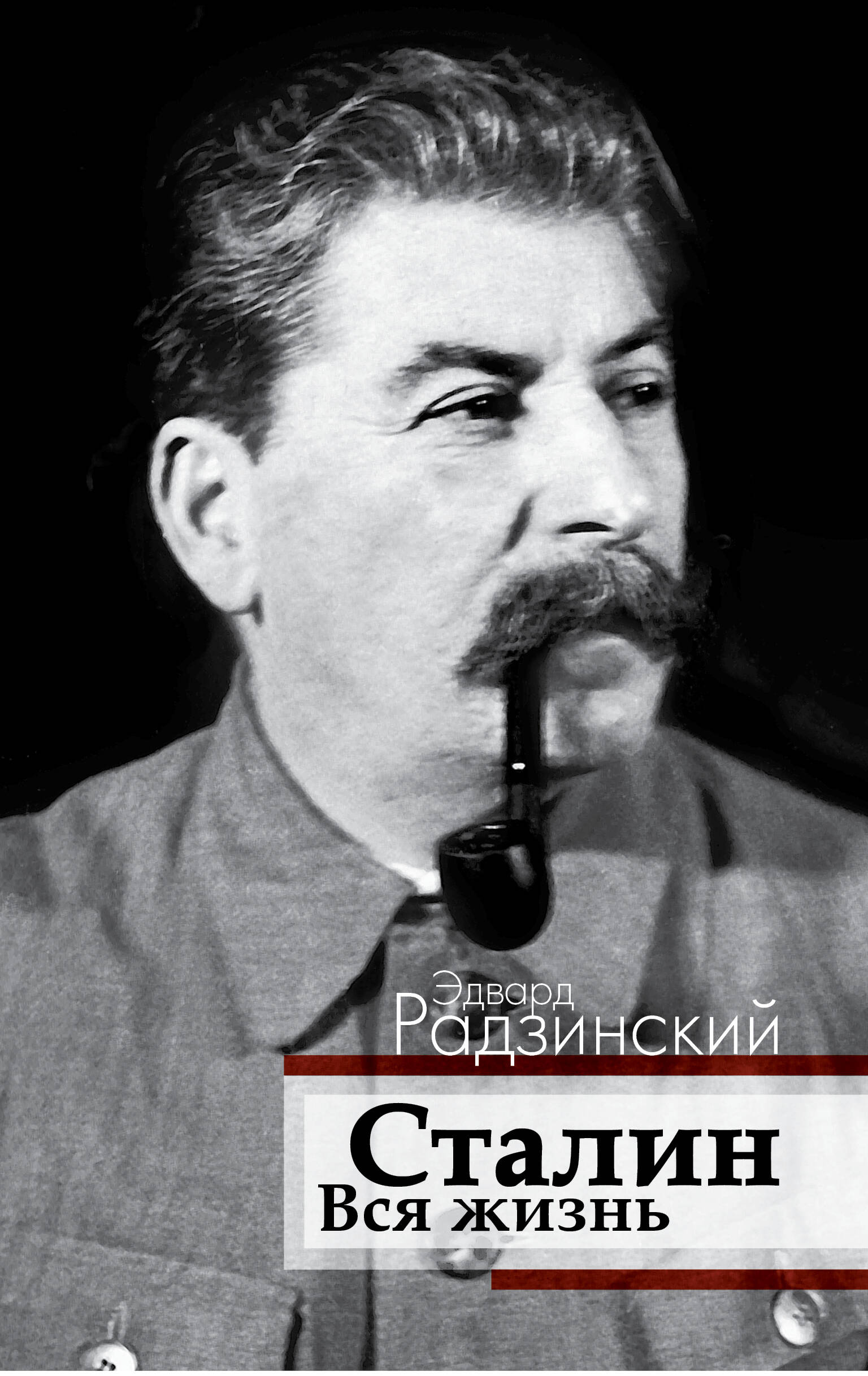 Радзинский Эдвард Станиславович Сталин. Вся жизнь - страница 0