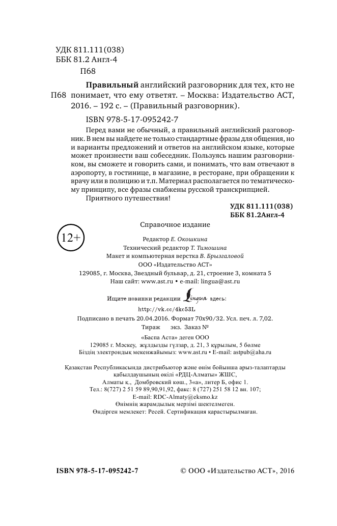  Правильный английский разговорник для тех, кто не понимает, что ему ответят - страница 3