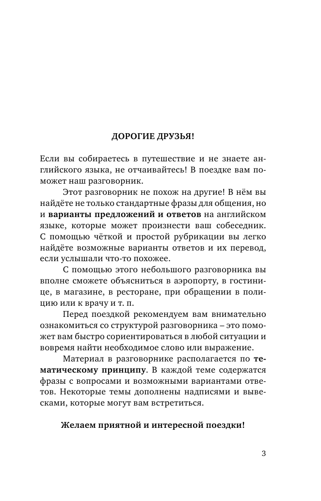  Правильный английский разговорник для тех, кто не понимает, что ему ответят - страница 4
