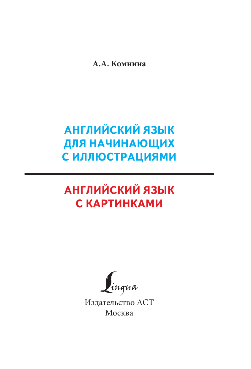 Комнина А. А. Английский язык для начинающих с иллюстрациями - страница 2