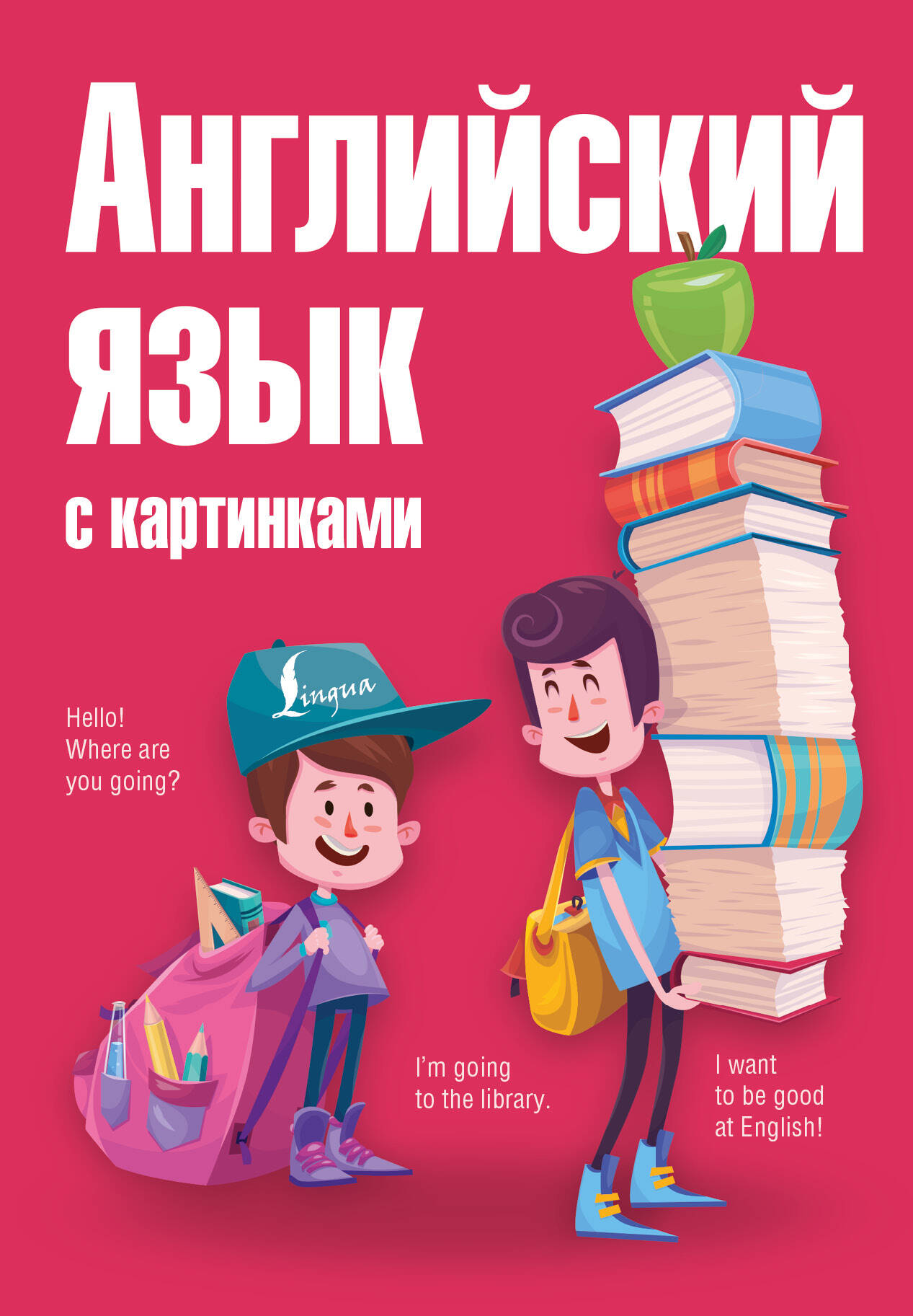 Комнина А. А. Английский язык с картинками - страница 0