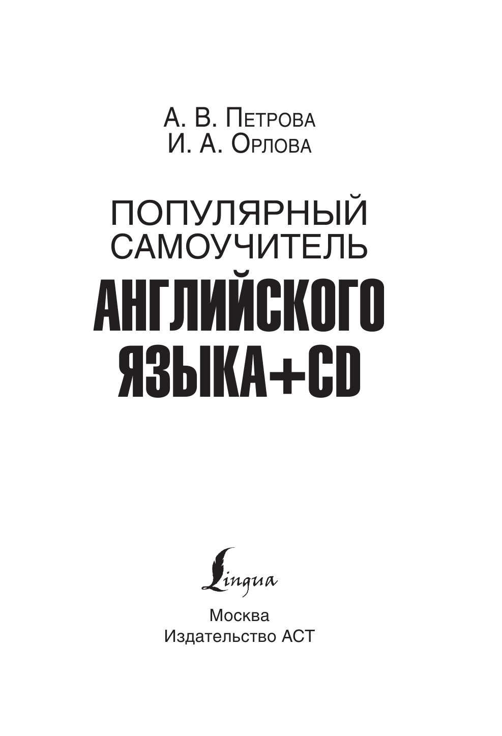 Петрова А. В., Орлова Ирина Александровна Популярный самоучитель английского языка + CD - страница 4