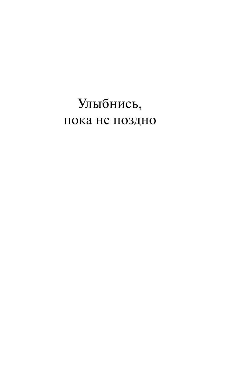 Свияш Александр Григорьевич, Свияш Юлия Викторовна Улыбнись, пока не поздно! - страница 2