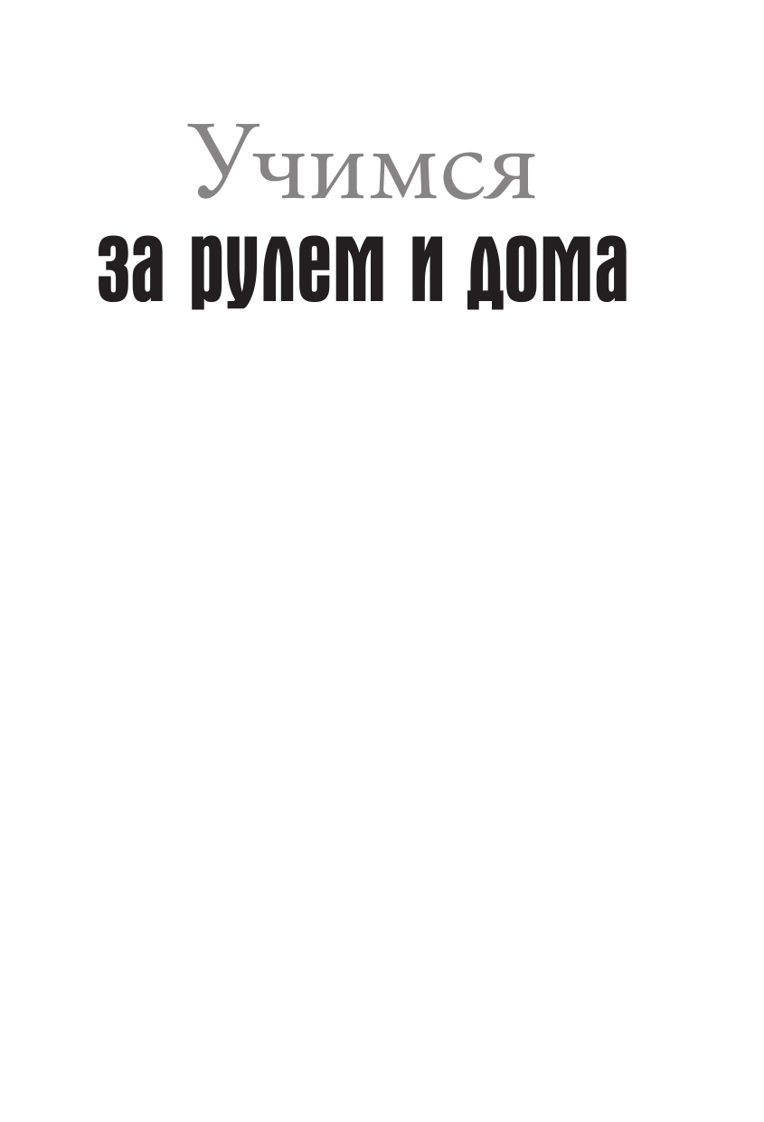 Матвеев Сергей Александрович Учим английский за рулем и дома + CD - страница 2
