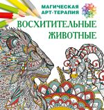 Восхитительные животные. Раскраски антистресс