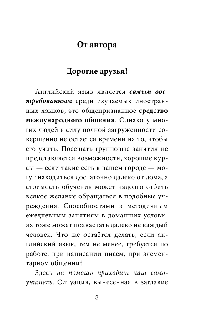 Матвеев Сергей Александрович Английский самоучитель для тех, кому не хочется учить, но очень надо - страница 4