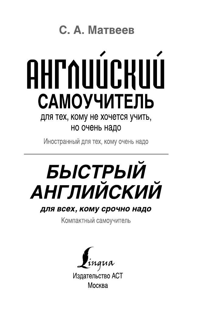 Матвеев Сергей Александрович Быстрый английский для всех, кому срочно надо - страница 2