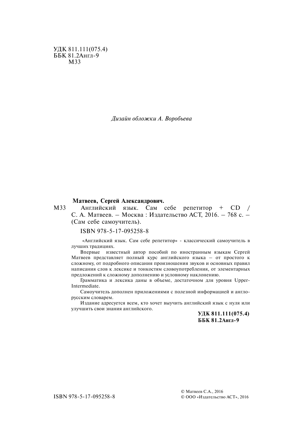 Матвеев Сергей Александрович Английский язык. Сам себе репетитор +CD - страница 1