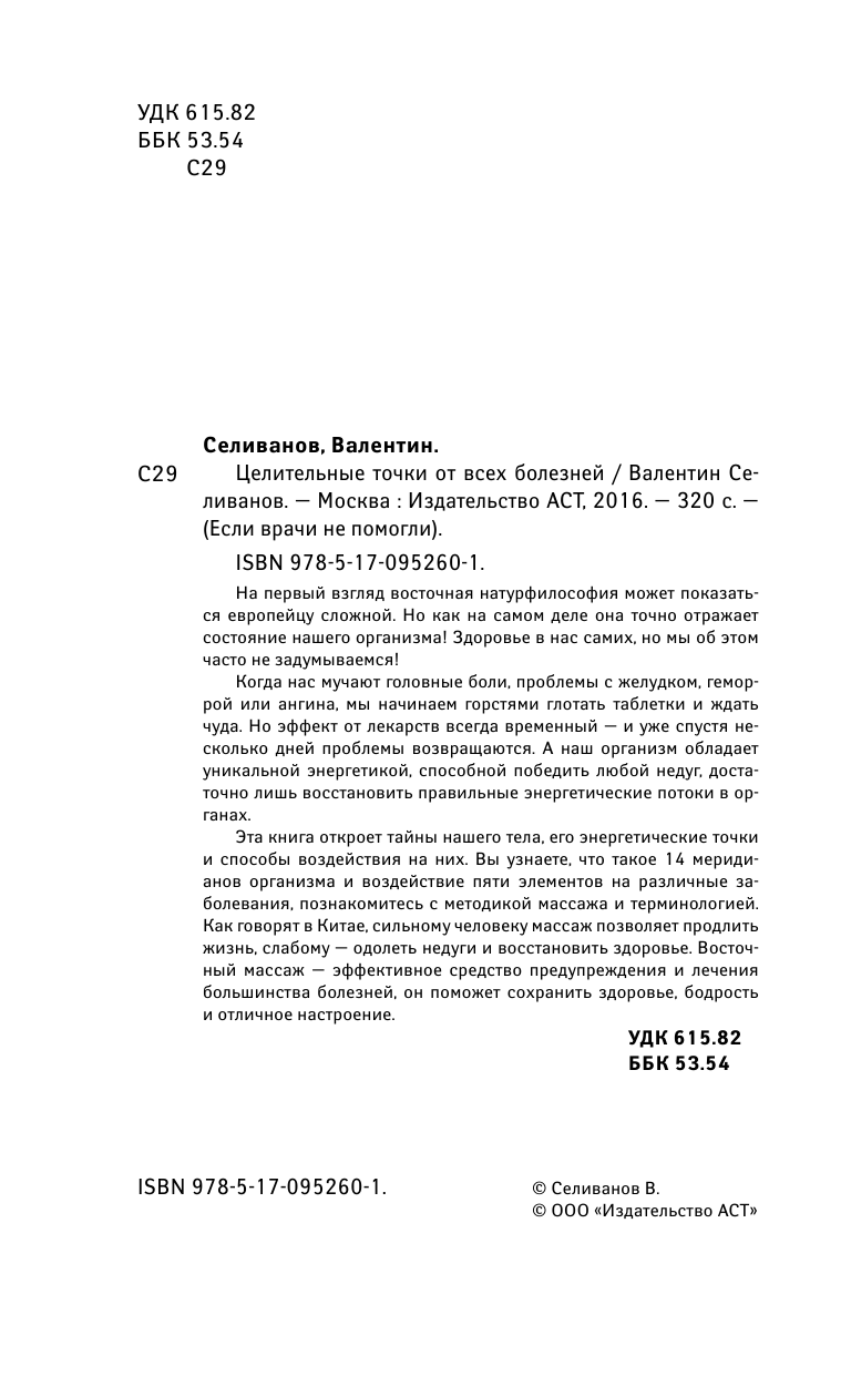 Селиванов Валентин Станиславович Целительные точки от всех болезней - страница 3