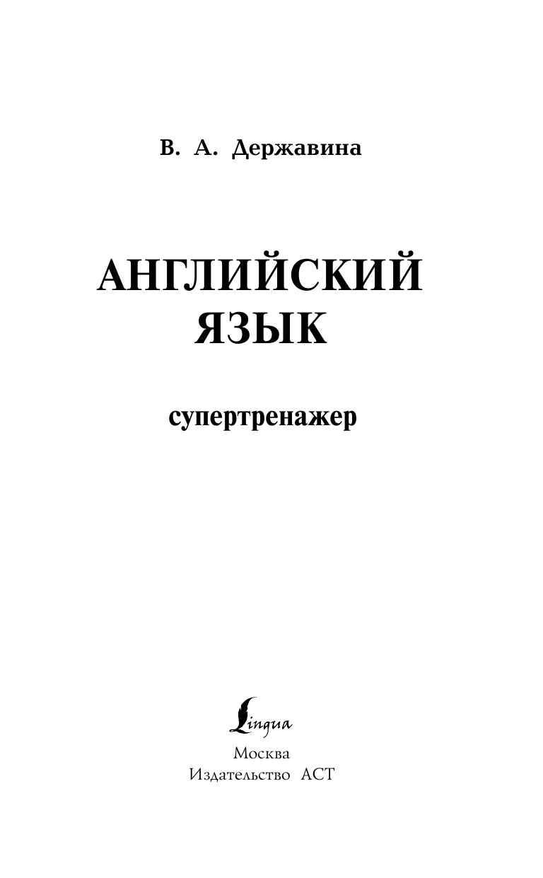 Державина Виктория Александровна Английский язык. Супертренажер - страница 2