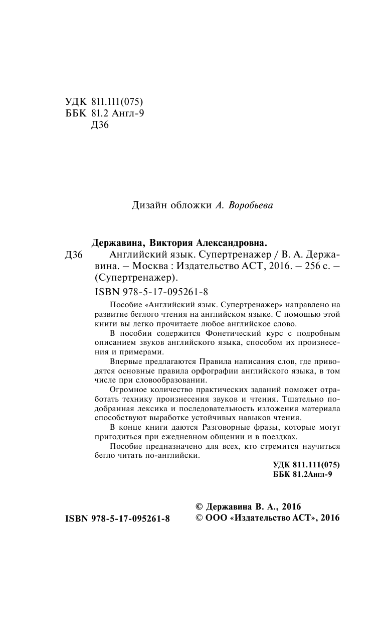 Державина Виктория Александровна Английский язык. Супертренажер - страница 3