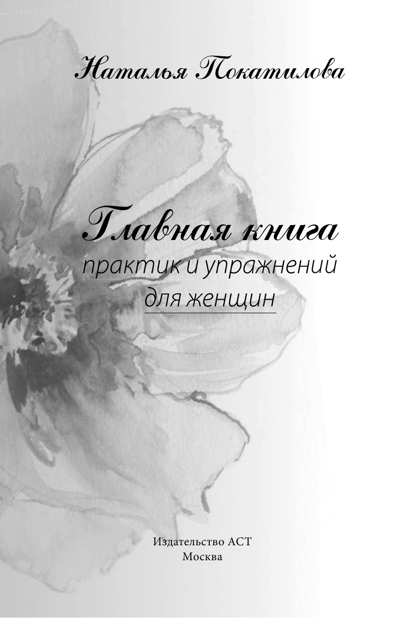 Покатилова Наталья Анатольевна Главная книга практик и упражнений для женщин - страница 2