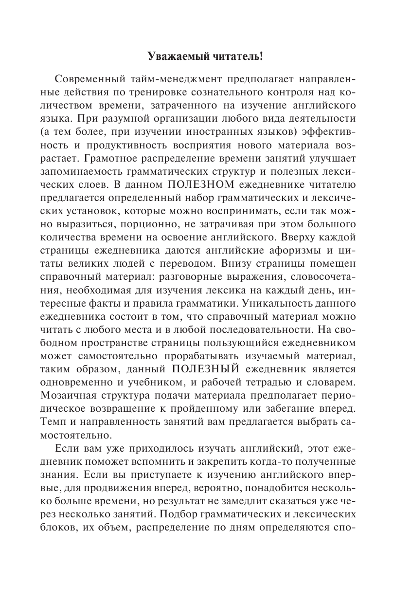 Матвеев Сергей Александрович Английский язык на каждый день. Полезный ежедневник - страница 4