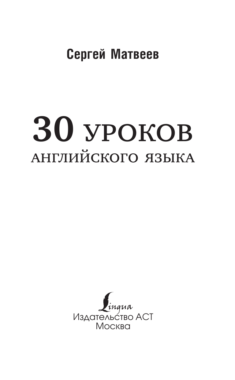 Матвеев Сергей Александрович 30 уроков английского языка - страница 2