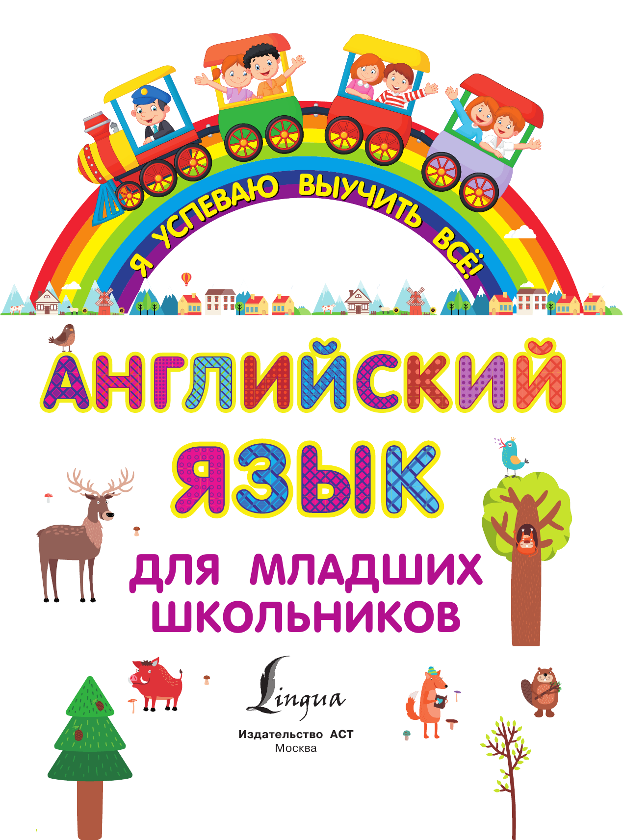  Английский язык для младших школьников. 2 в 1 - страница 2