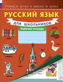 Русский язык для школьников. Рабочая тетрадь