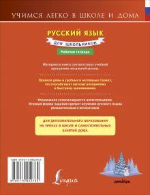 Русский язык для школьников. Рабочая тетрадь