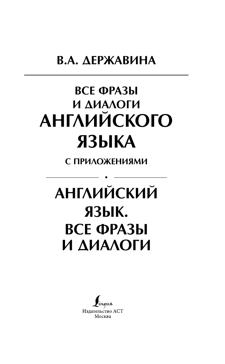 Горбачев Игорь Викторович Все фразы и диалоги английского языка с приложениями - страница 2