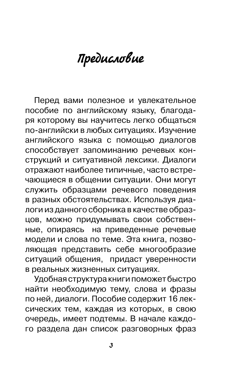 Горбачев Игорь Викторович Все фразы и диалоги английского языка с приложениями - страница 4