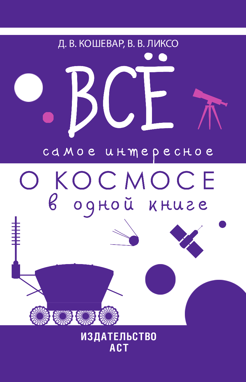  Все самое интересное о космосе в одной книге - страница 2