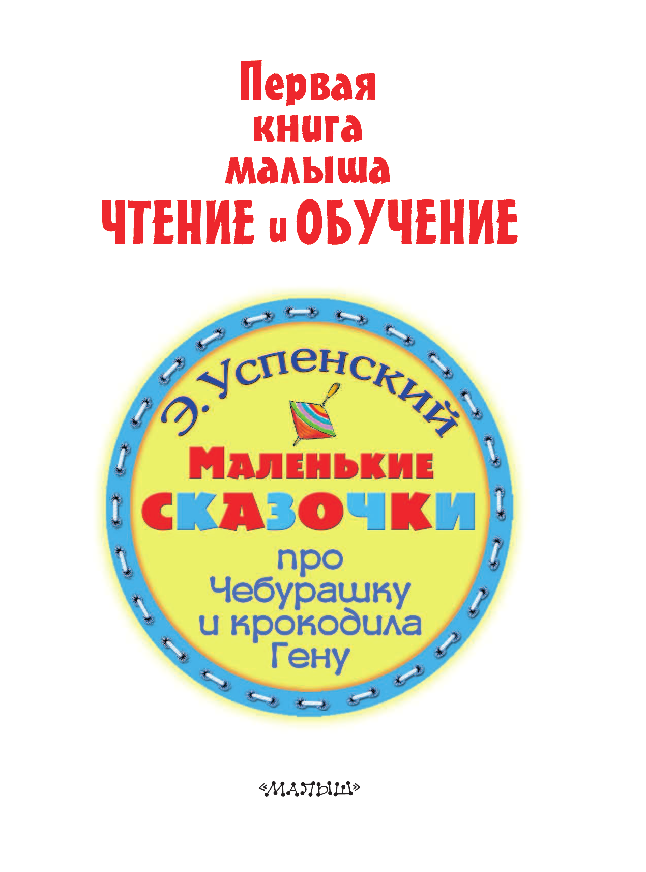 Успенский Эдуард Николаевич Маленькие сказочки про крокодила Гену и Чебурашку - страница 4