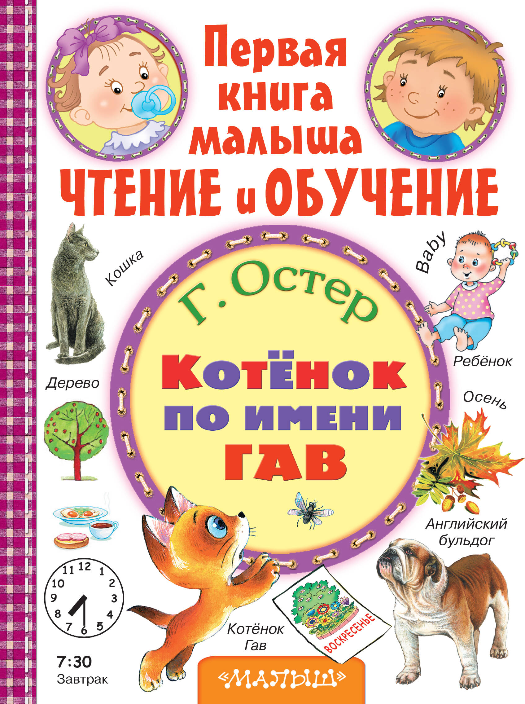 Остер Григорий Бенционович Котёнок по имени Гав - страница 0
