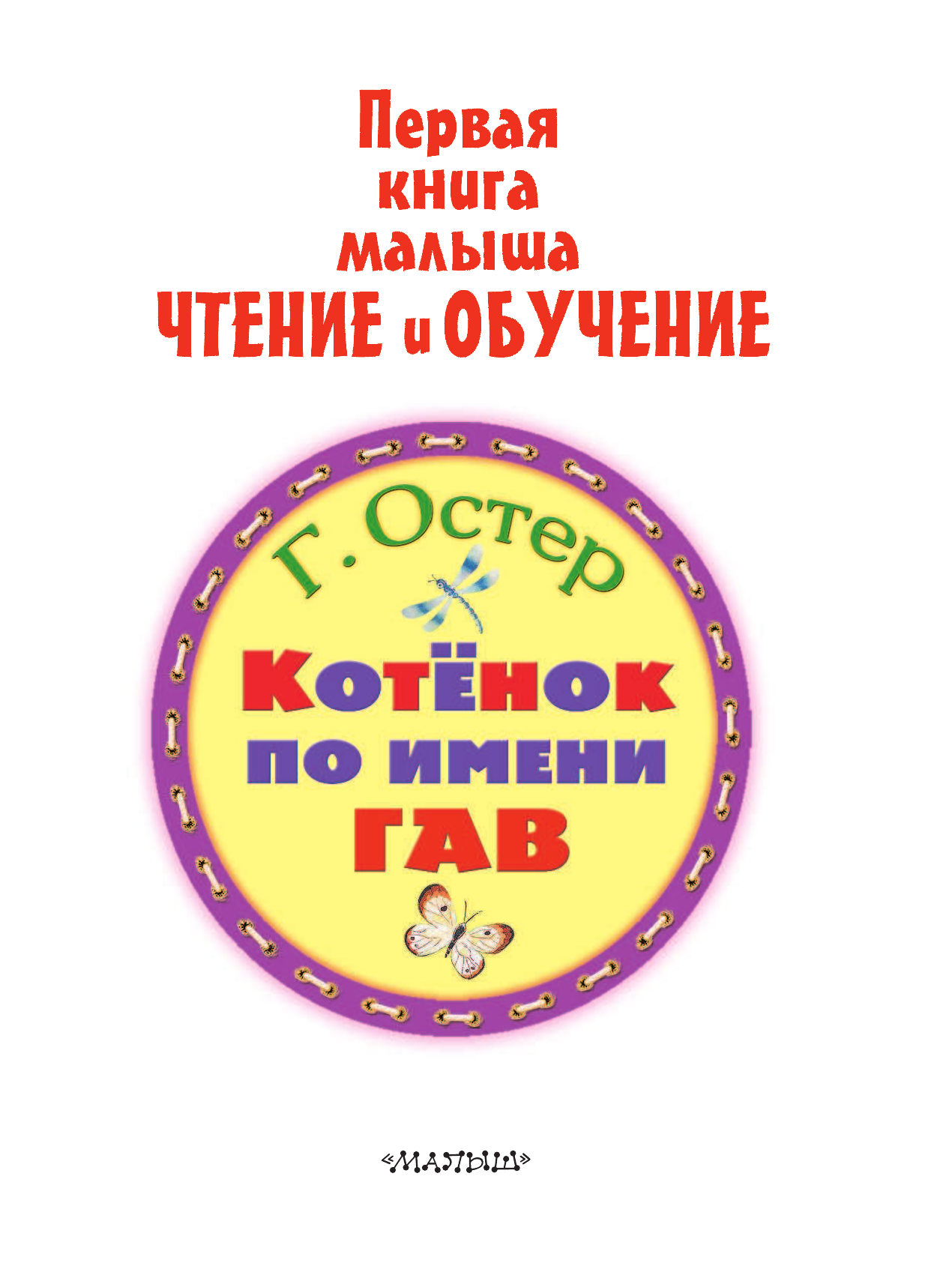 Остер Григорий Бенционович Котёнок по имени Гав - страница 4