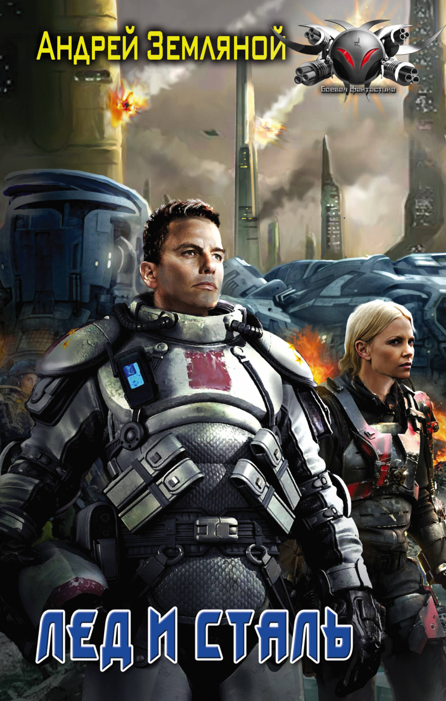 Земляной Андрей Лёд и сталь - страница 0
