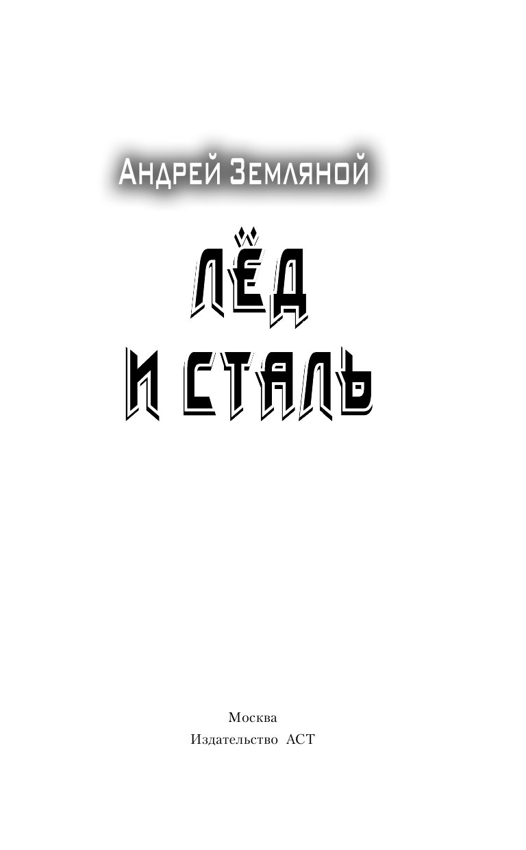 Земляной Андрей Лёд и сталь - страница 4