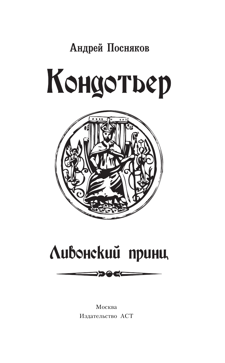 Посняков Андрей Анатольевич Ливонский принц - страница 4