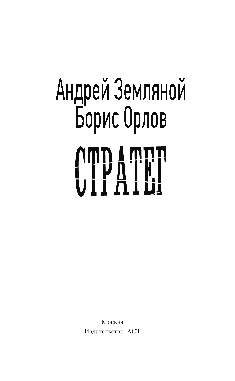 Земляной Андрей, Орлов Борис Львович Стратег - страница 4