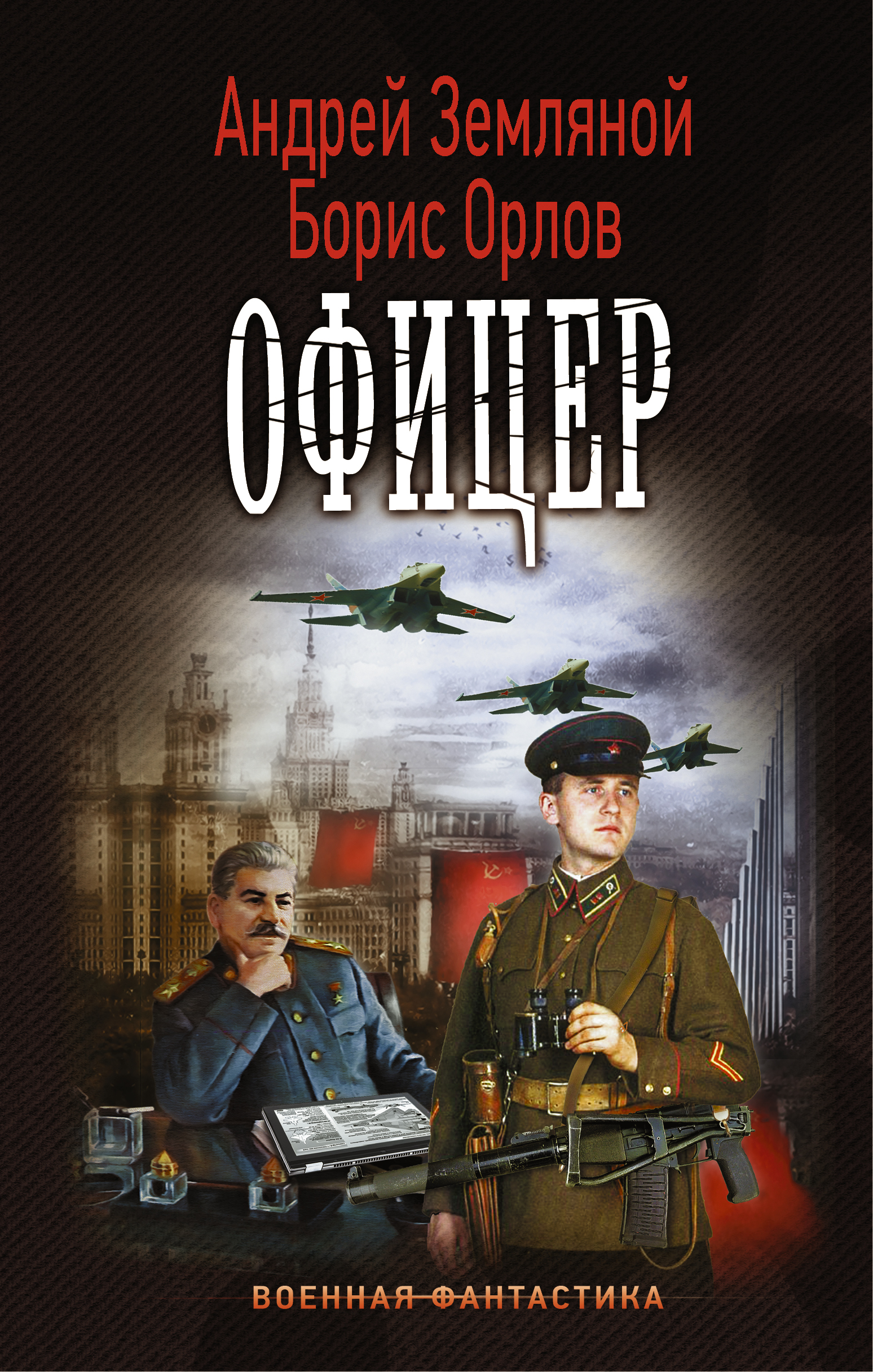 Земляной Андрей Офицер - страница 0