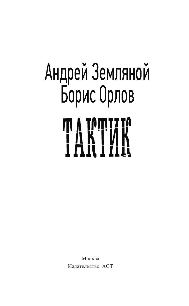 Земляной Андрей Тактик - страница 4