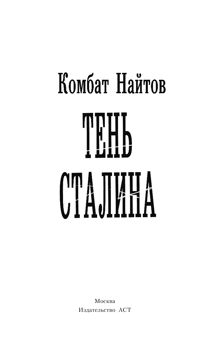 Найтов Комбат  Тень Сталина - страница 4