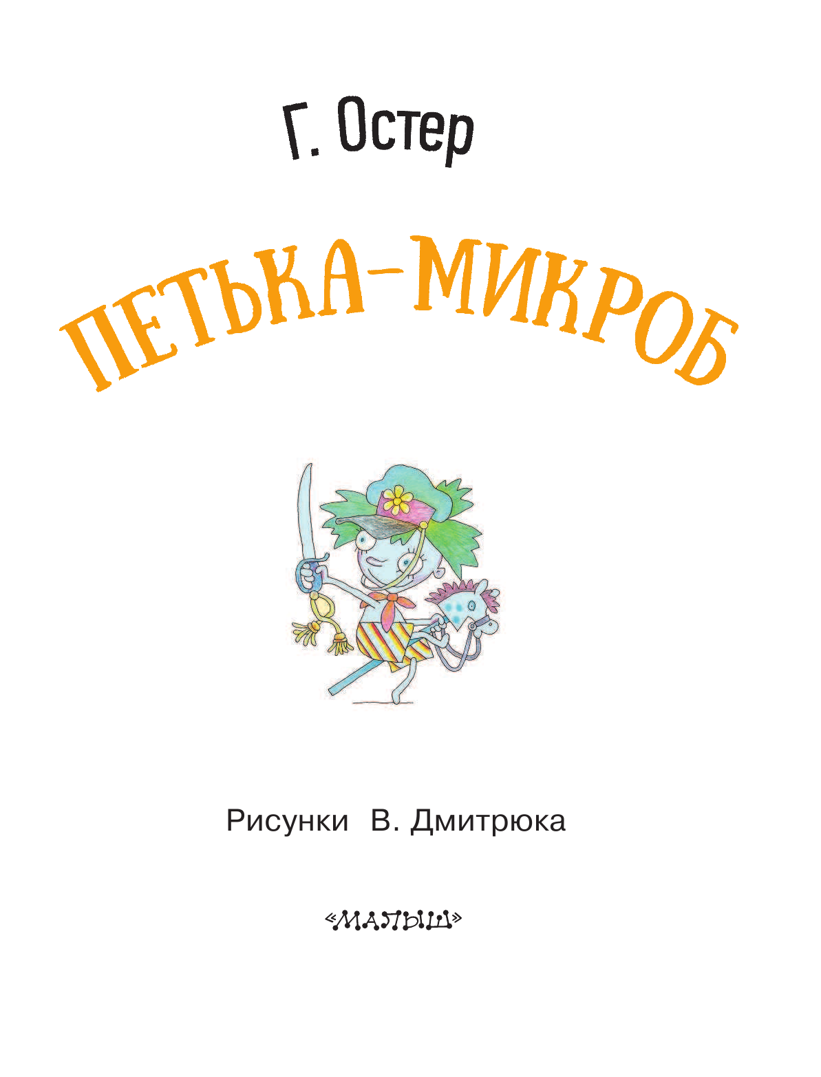 Остер Григорий Бенционович Петька-микроб - страница 4