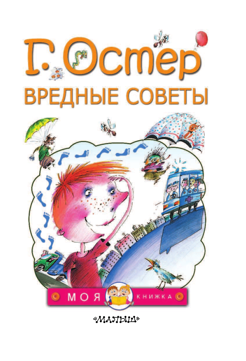 Остер Григорий Бенционович Вредные советы - страница 4