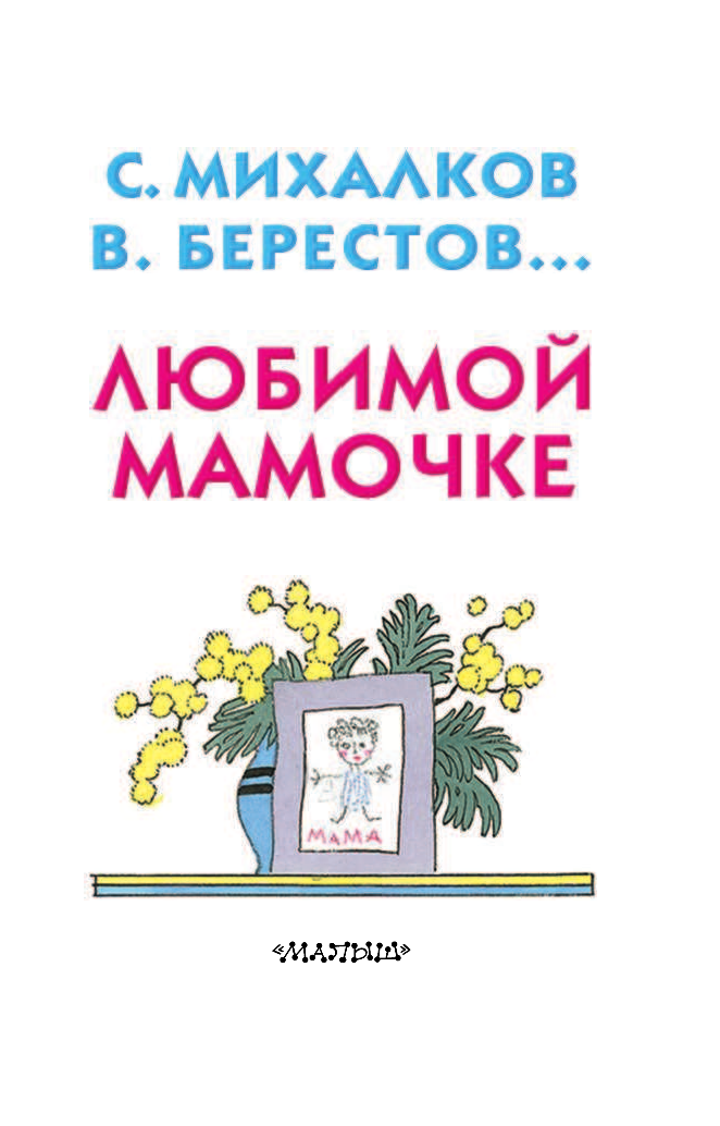 Михалков Сергей Владимирович Любимой мамочке - страница 2