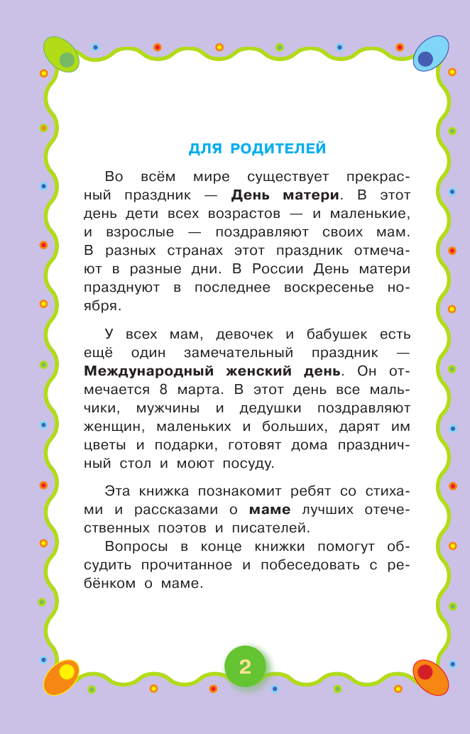 Михалков Сергей Владимирович Любимой мамочке - страница 3