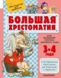 Большая хрестоматия для младшей группы детского сада. С методическими подсказками для родителей и педагогов