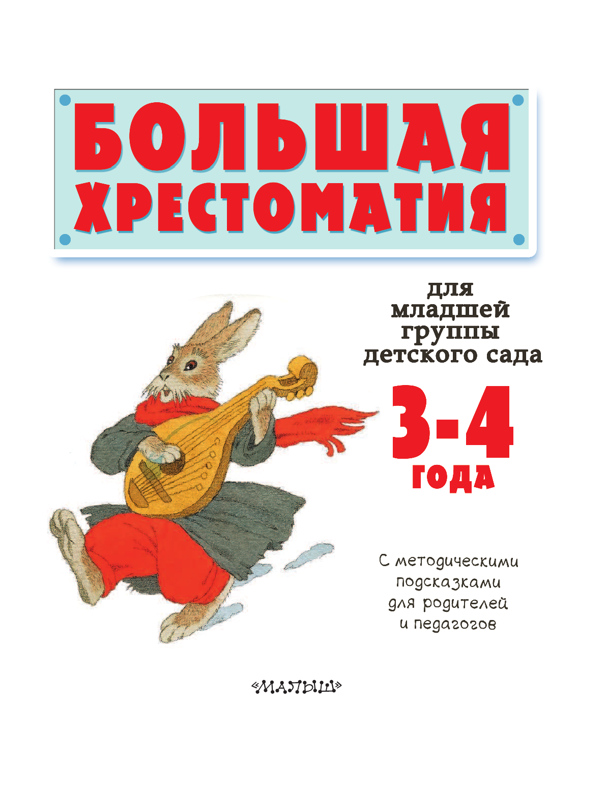 Сутеев Владимир Григорьевич, Маршак Самуил Яковлевич, Чуковский Корней Иванович Большая хрестоматия для младшей группы детского сада. С методическими подсказками для родителей и педагогов - страница 4