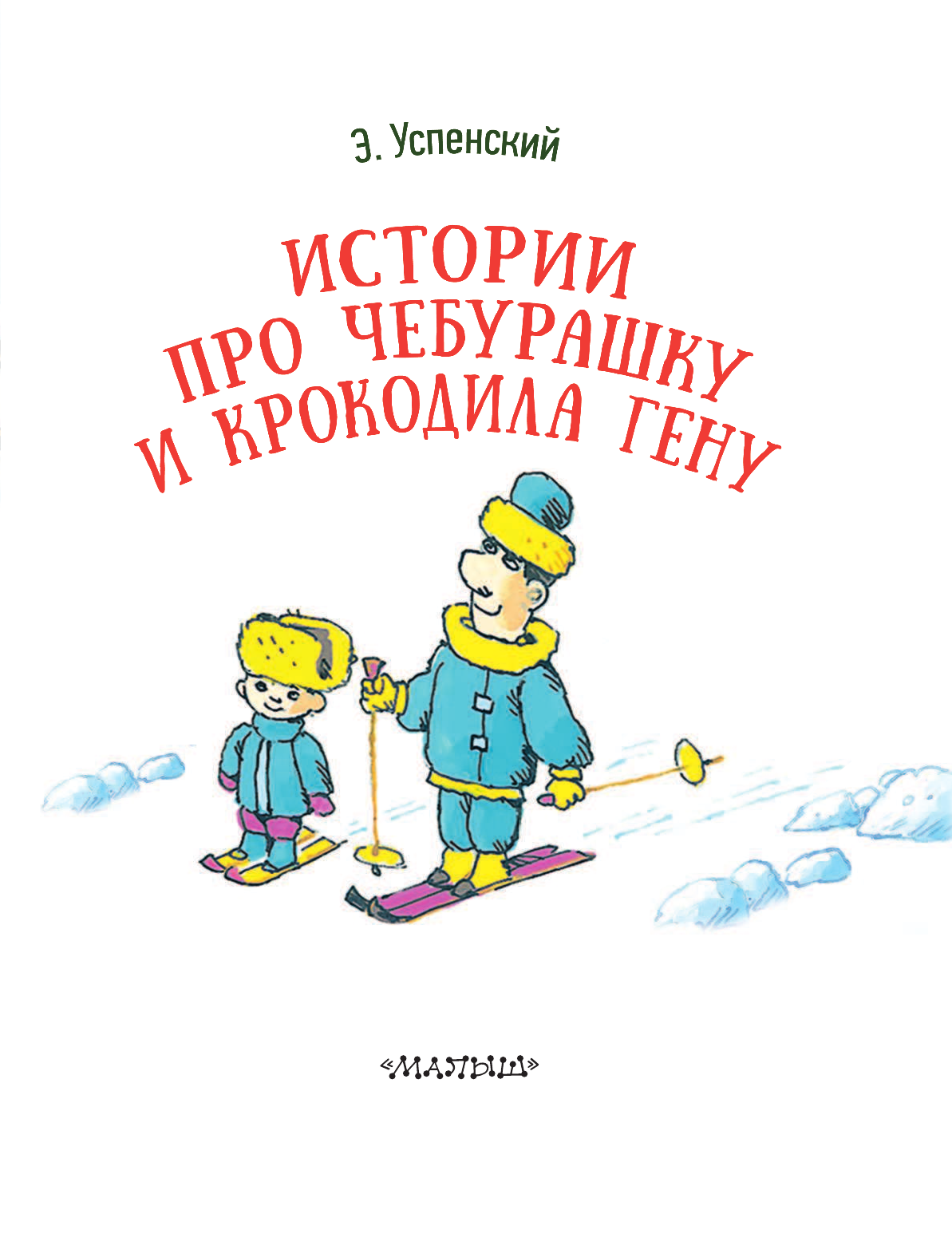 Успенский Эдуард Николаевич Истории про Чебурашку и крокодила Гену - страница 4