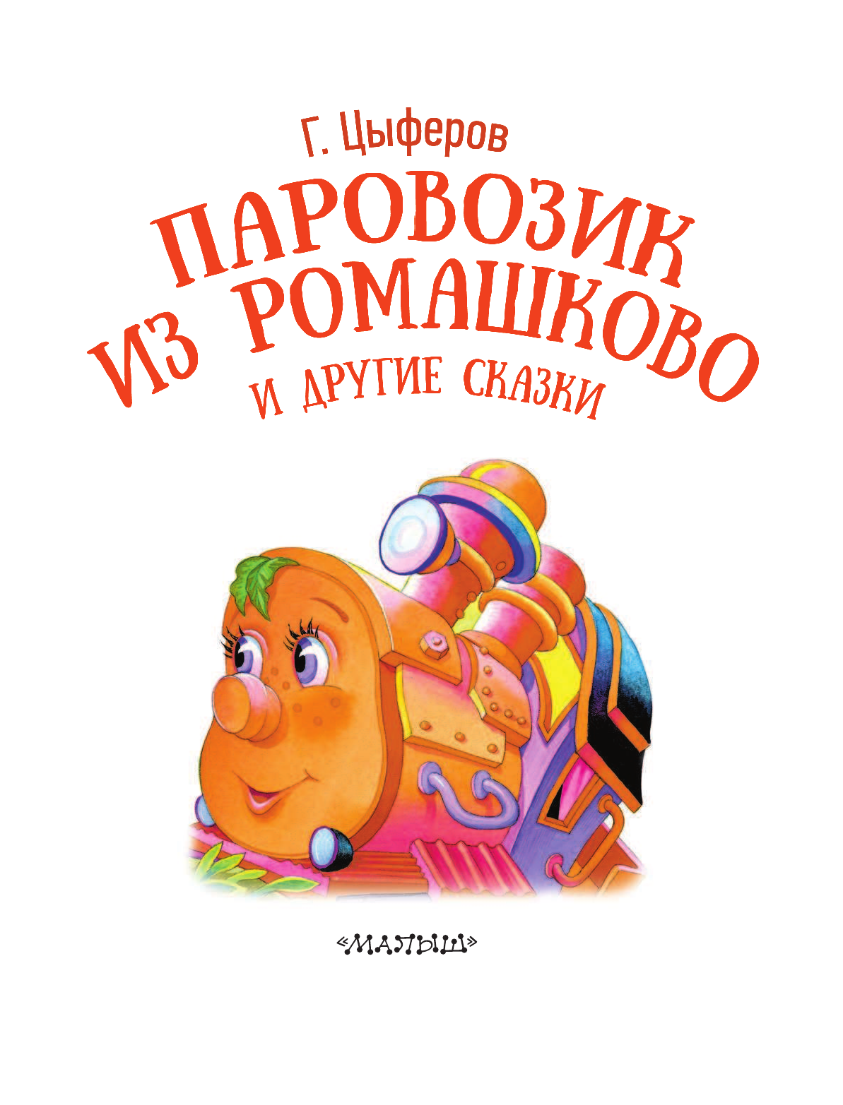 Цыферов Геннадий Михайлович Паровозик из Ромашково и другие сказки - страница 4