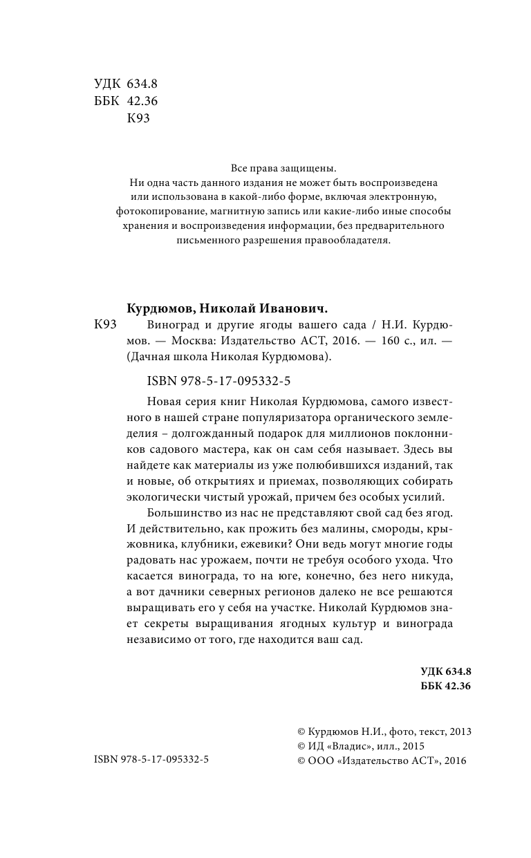 Курдюмов Николай Иванович Виноград и другие ягоды вашего сада - страница 3